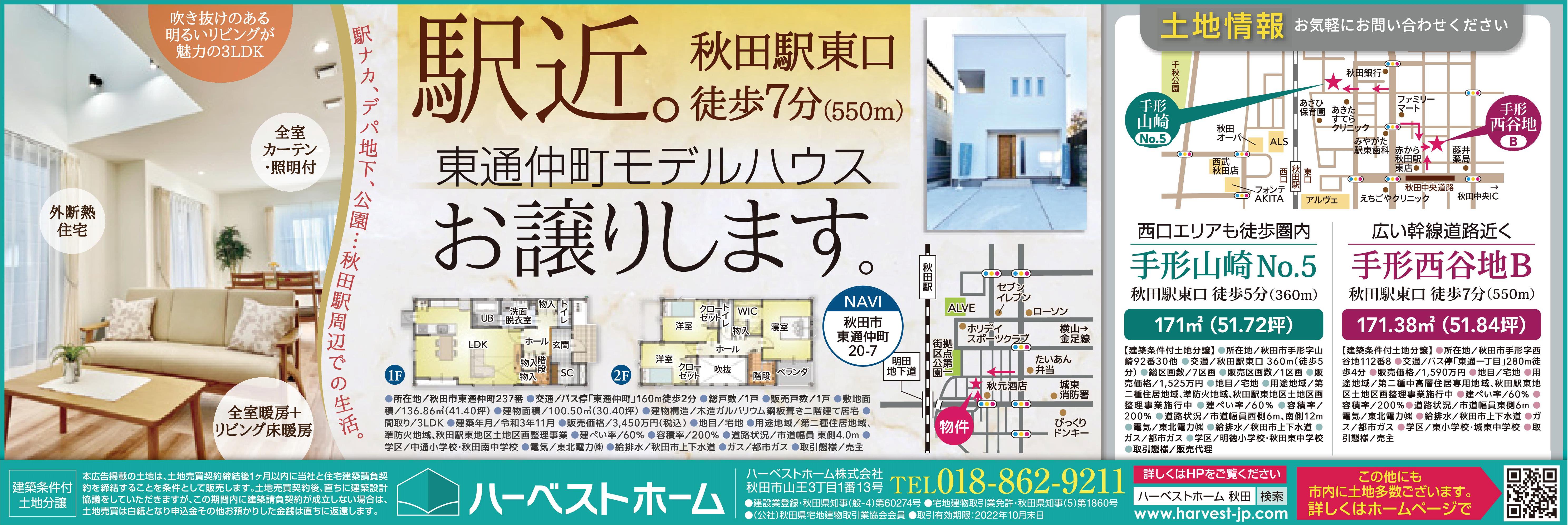 東通仲町 / 街なかモデルハウス』…お譲りしますキャンペーン