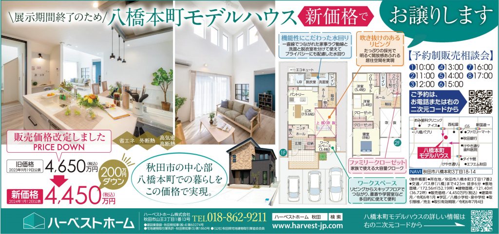 サムネイル:八橋本町モデルハウスお譲りします。13日㈯・14日㈰見学会開催