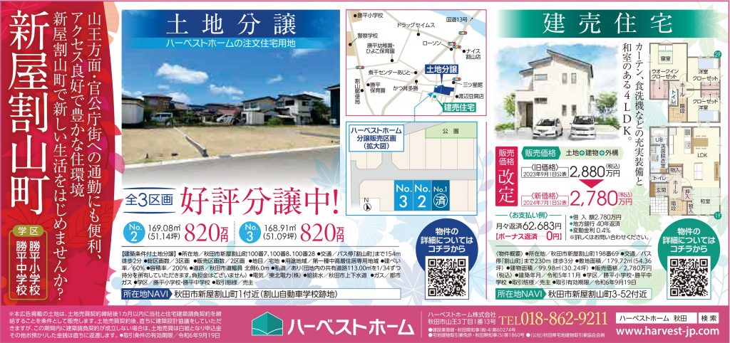 サムネイル:新屋割山町　土地分譲&建売住宅販売中です！