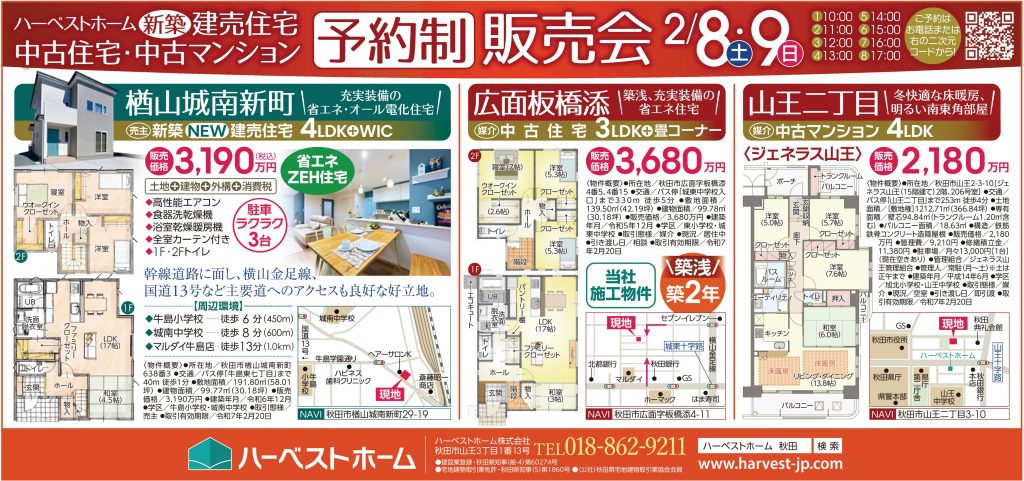 サムネイル:2月8日㈯・9日㈰　「建売住宅 / 秋田市楢山城南新町」「中古住宅 / 秋田市広面板橋添」「中古マンション /  秋田市山王2丁目」