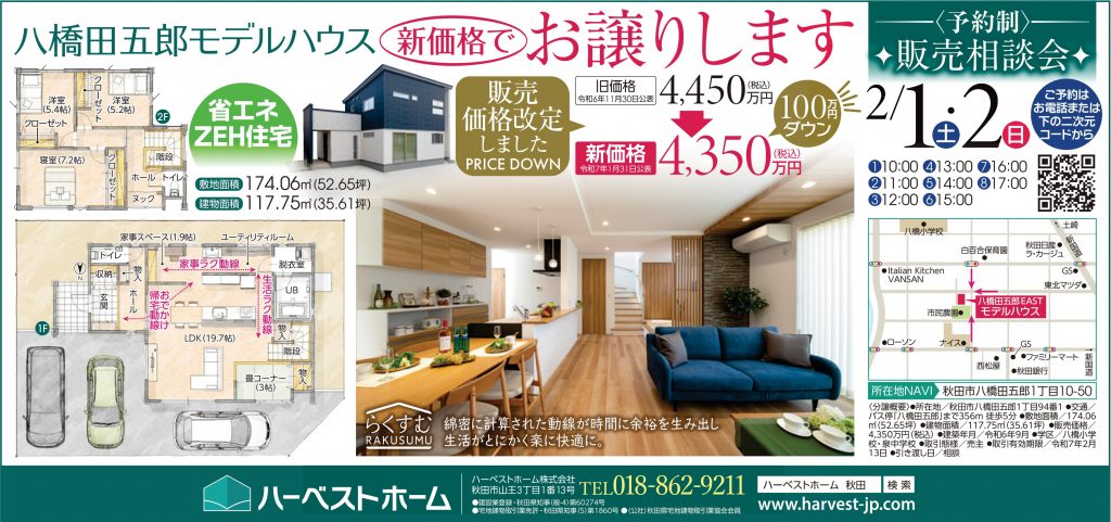 サムネイル:2月1日㈯・2日㈰　秋田市八橋田五郎モデルハウス販売相談会 （展示期間終了の為）