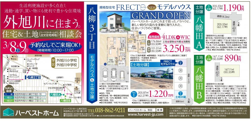 サムネイル:3月8日㈯・9日㈰「秋田市外旭川」住宅&土地 相談会開催