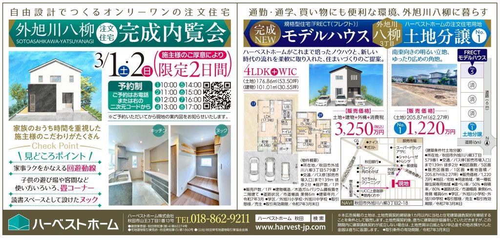 サムネイル:3月1日㈯・2日㈰「秋田市外旭川八柳注文住宅」完成内覧会 / 建売住宅」と「土地分譲」相談も開催